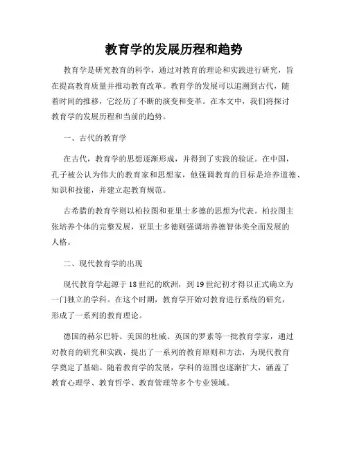 教育学的发展历程和趋势