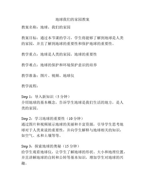 地球我们的家园教案