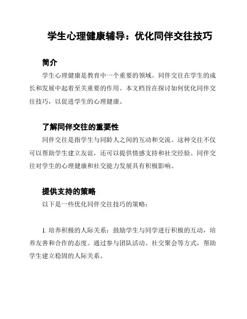学生心理健康辅导：优化同伴交往技巧