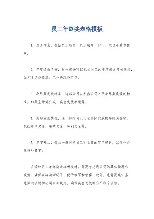员工年终奖表格模板