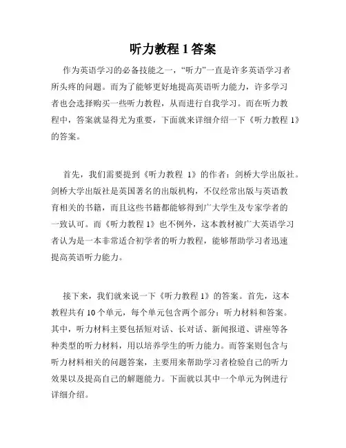 听力教程1答案