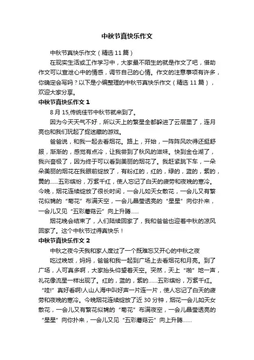 中秋节真快乐作文（精选11篇）