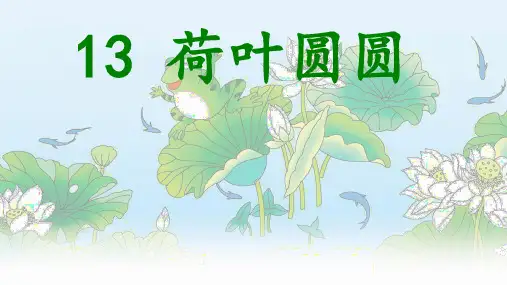 部编版小学语文一年级下册第13课《荷叶圆圆》公开课课件