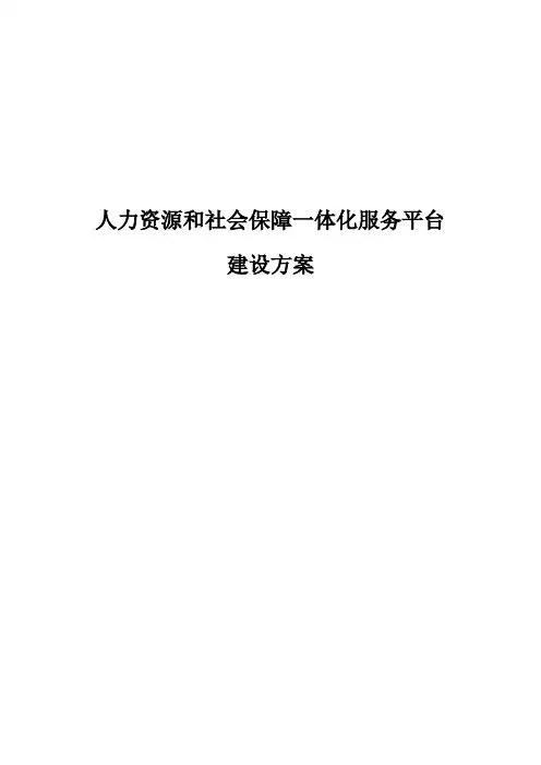 人力资源和社会保障一体化服务平台建设方案