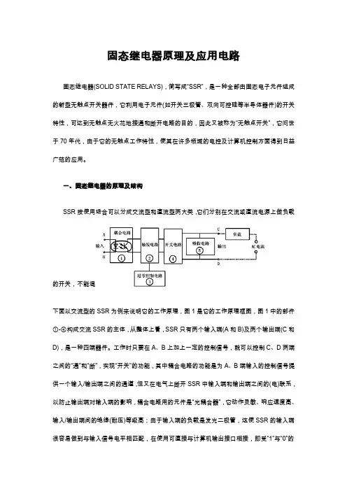 固态继电器原理及应用电路