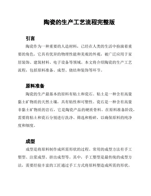 陶瓷的生产工艺流程完整版