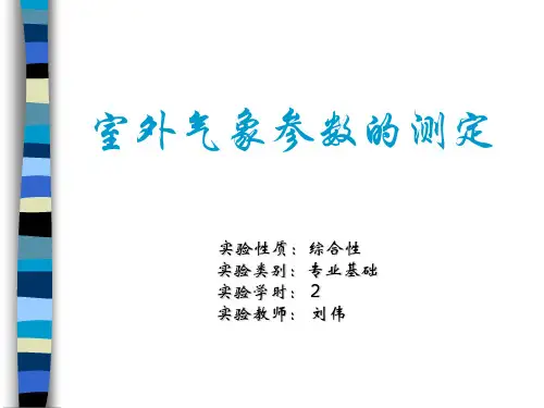 室外气象参数的测定
