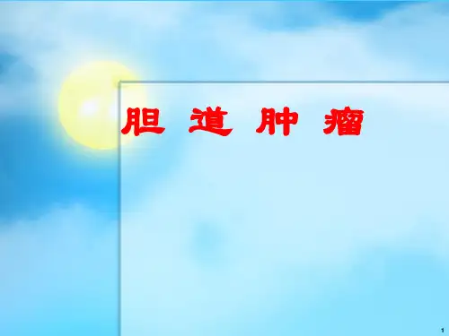 胆道肿瘤PPT课件