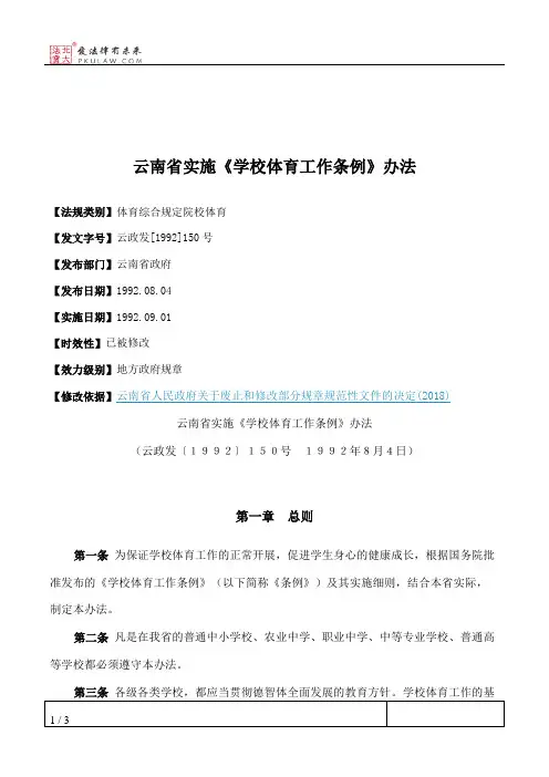 云南省实施《学校体育工作条例》办法