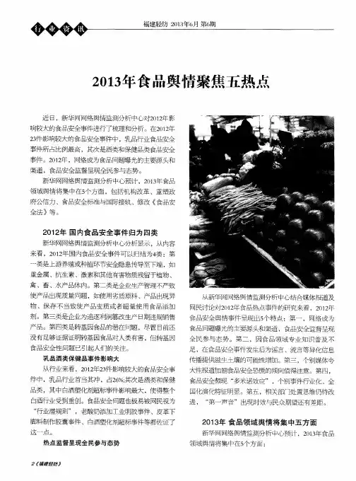 2013年食品舆情聚焦五热点