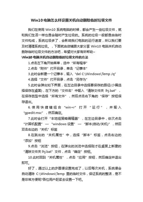 Win10电脑怎么样设置关机自动删除临时垃圾文件