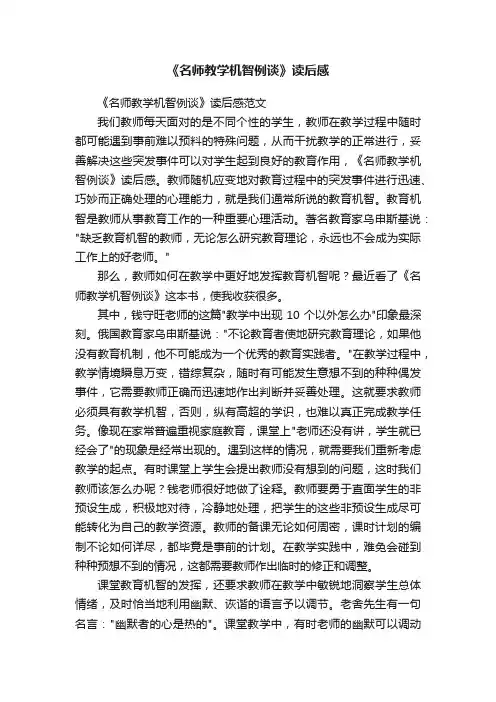 《名师教学机智例谈》读后感