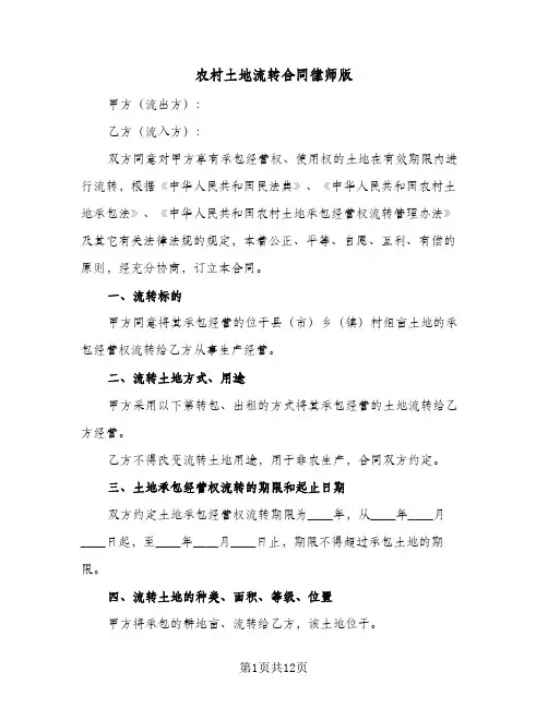 农村土地流转合同律师版(3篇)