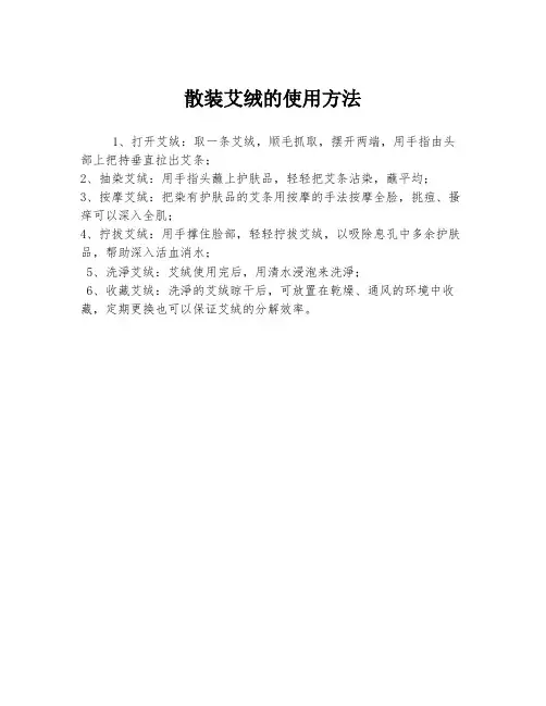 散装艾绒的使用方法