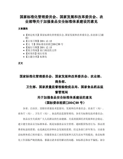 国家标准化管理委员会、国家发展和改革委员会、农业部等关于加强食品安全标准体系建设的意见