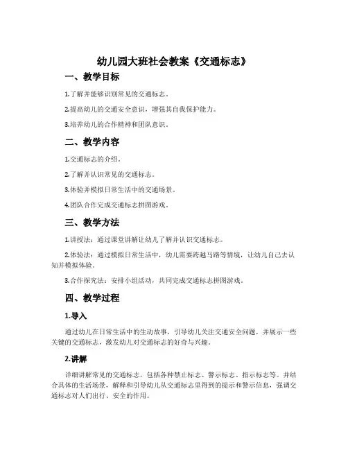 幼儿园大班社会教案《交通标志》含反思