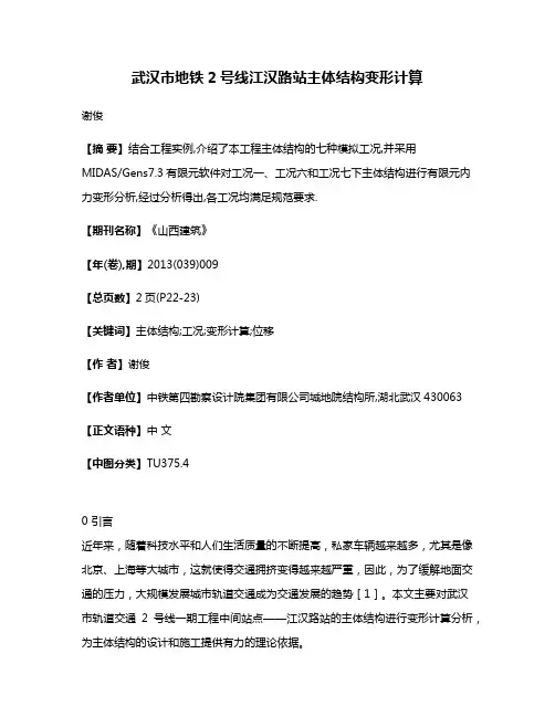 武汉市地铁2号线江汉路站主体结构变形计算