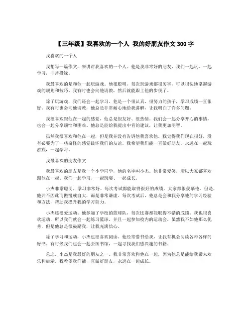 【三年级】我喜欢的一个人 我的好朋友作文300字