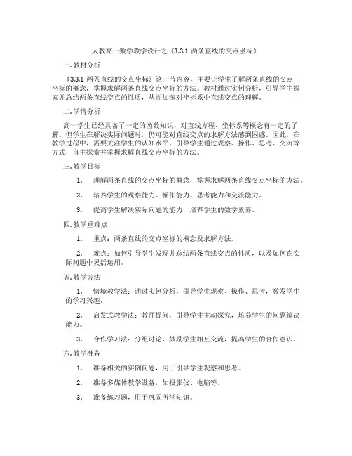 人教高一数学教学设计之《3.3.1两条直线的交点坐标》