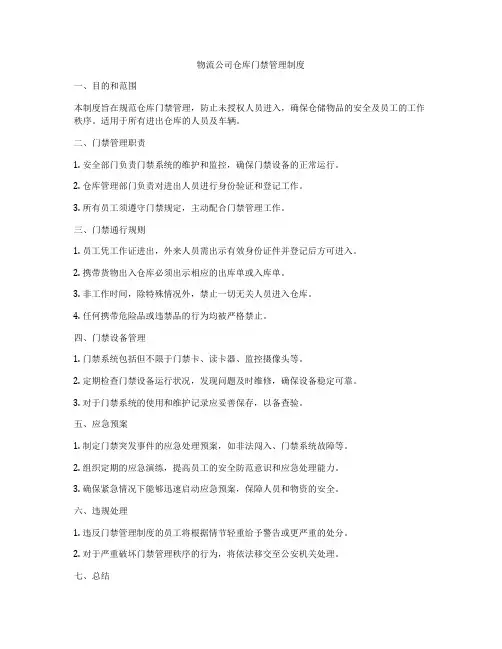 物流公司仓库门禁管理制度