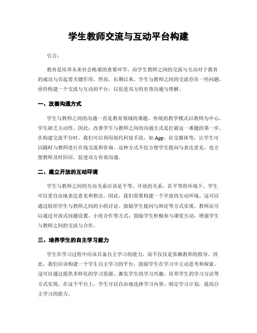 学生教师交流与互动平台构建