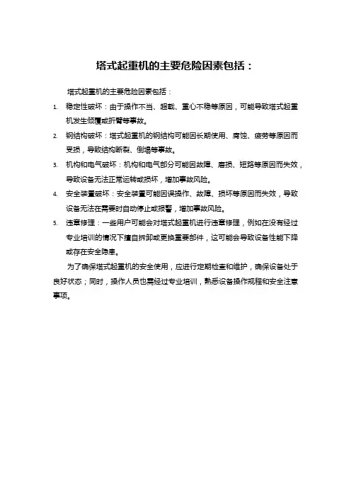 塔式起重机的主要危险因素包括：