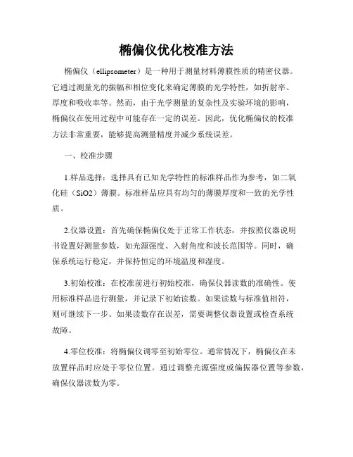 椭偏仪优化校准方法