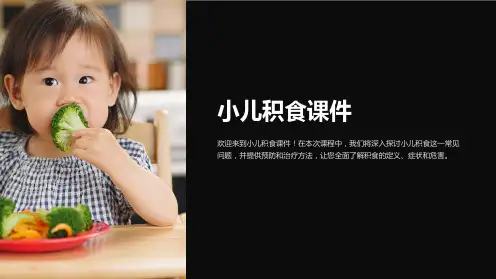 小儿积食课件