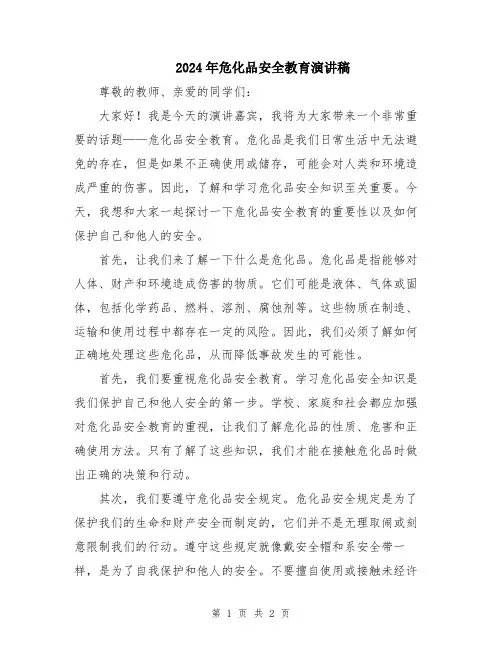 2024年危化品安全教育演讲稿