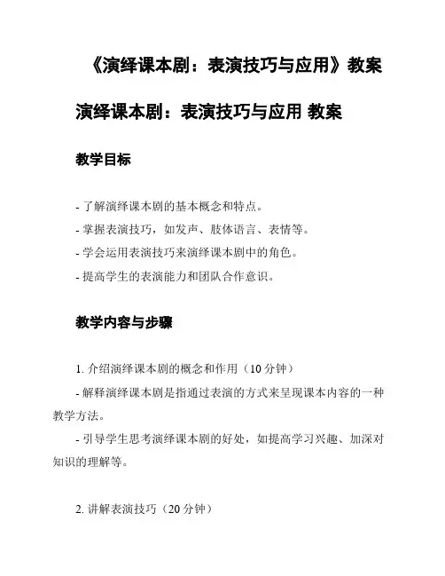 《演绎课本剧：表演技巧与应用》教案