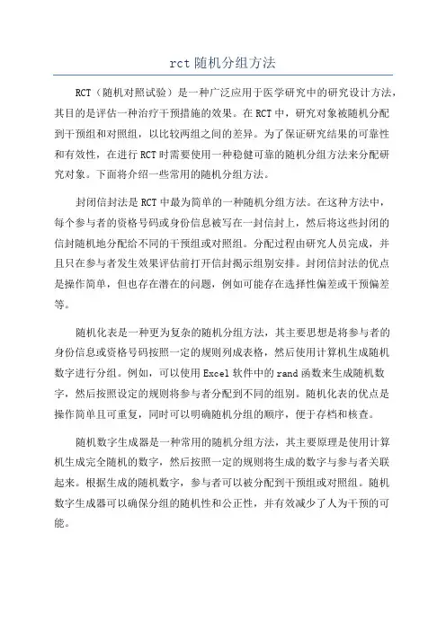 rct随机分组方法