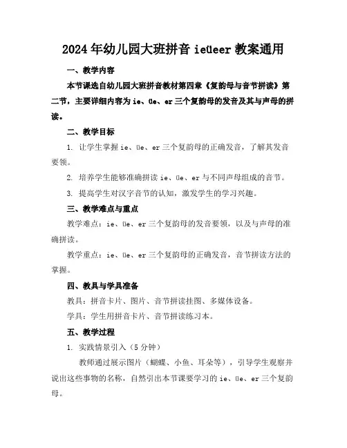 2024年幼儿园大班拼音ieüeer教案通用