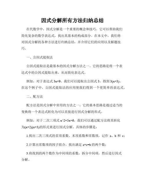 因式分解所有方法归纳总结