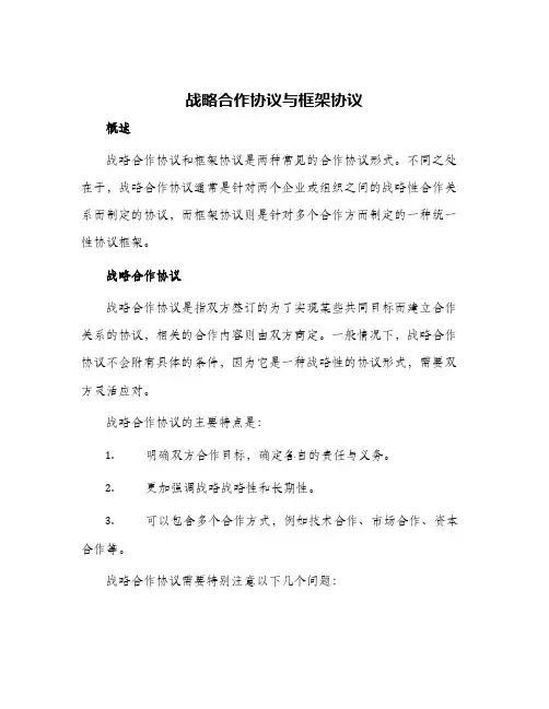 战略合作协议与框架协议