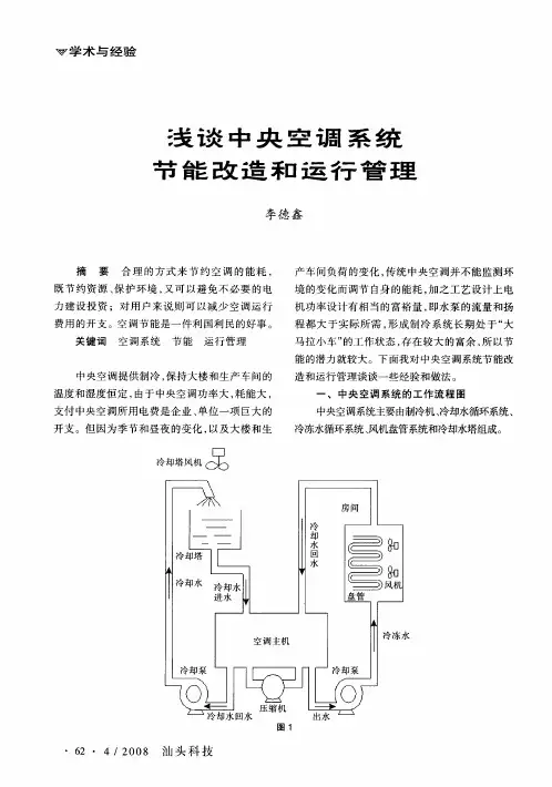 浅谈中央空调系统节能改造和运行管理