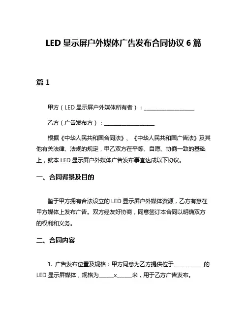 LED显示屏户外媒体广告发布合同协议6篇