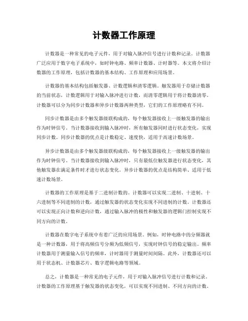 计数器工作原理