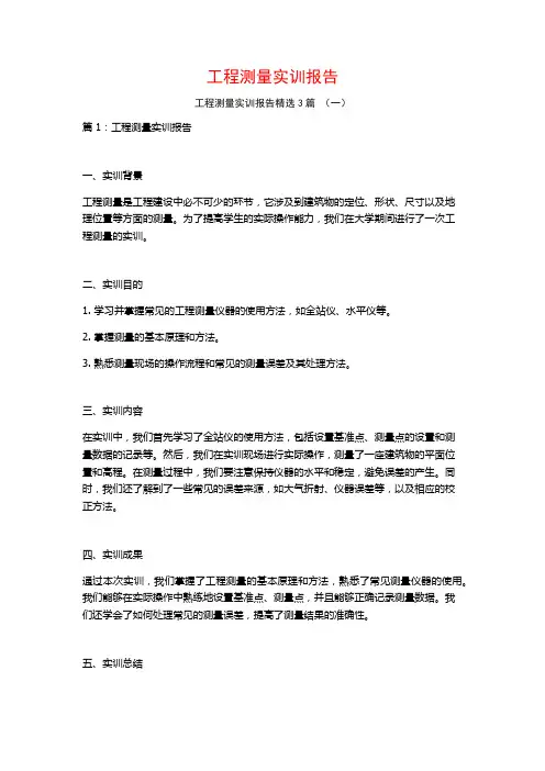 工程测量实训报告3篇