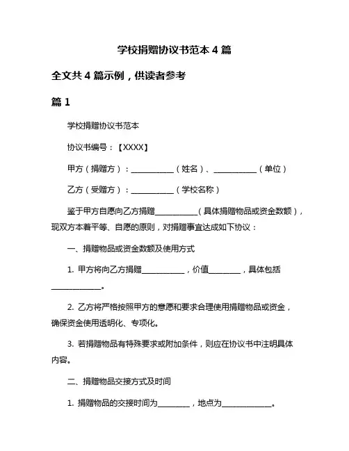 学校捐赠协议书范本4篇