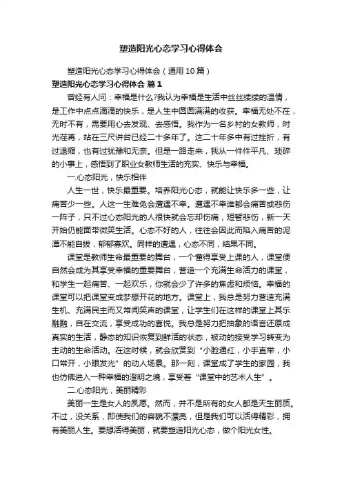 塑造阳光心态学习心得体会（通用10篇）
