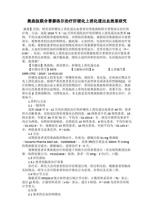 奥曲肽联合普萘洛尔治疗肝硬化上消化道出血效果研究