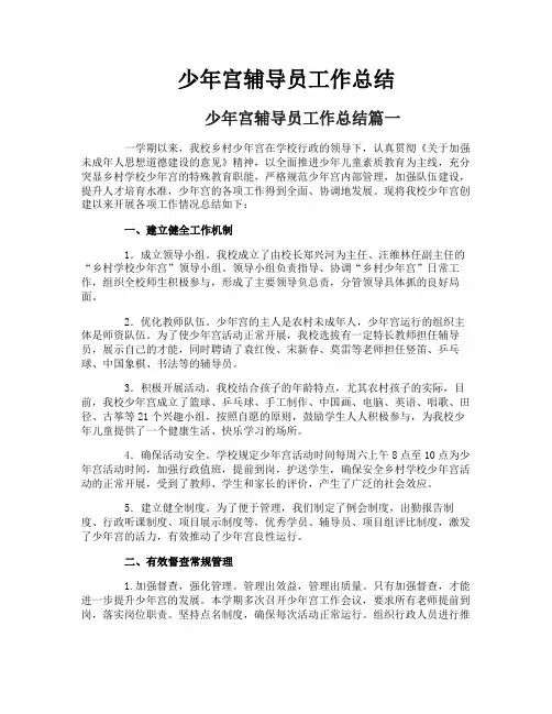 少年宫辅导员工作总结