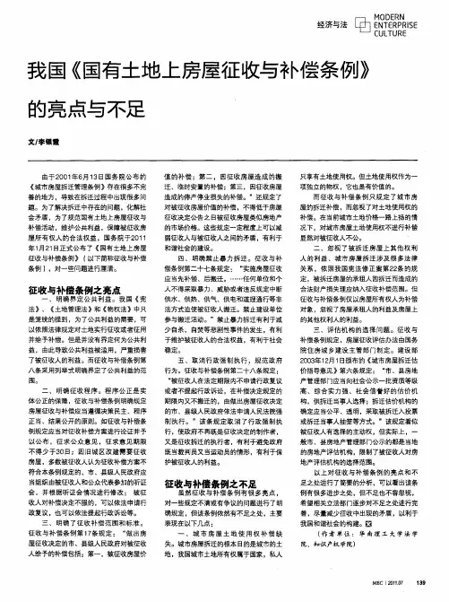 我国《国有土地上房屋征收与补偿条例》的亮点与不足