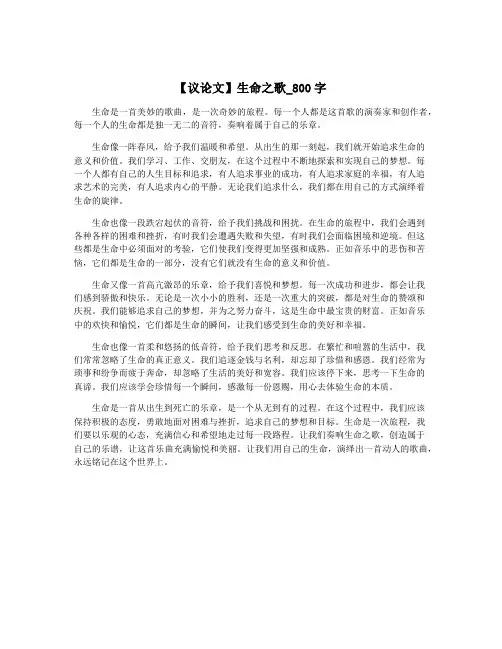 【议论文】生命之歌_800字