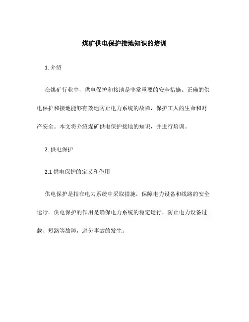 煤矿供电保护接地知识的培训
