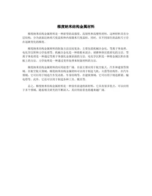 梯度纳米结构金属材料