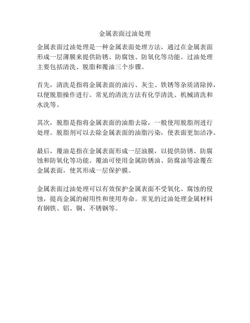 金属表面过油处理