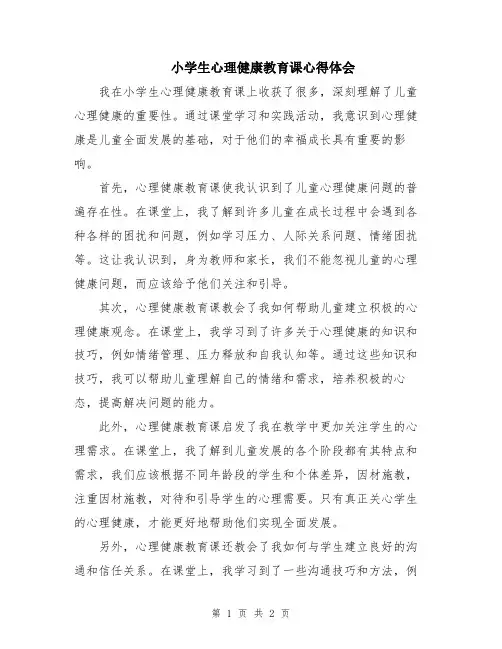 小学生心理健康教育课心得体会