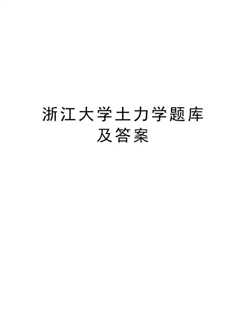 浙江大学土力学题库及答案教学提纲