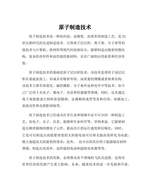 原子制造技术